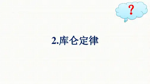 人教版高中物理必修第三册精品课件 第9章 静电场及其应用 2.库仑定律 (2)