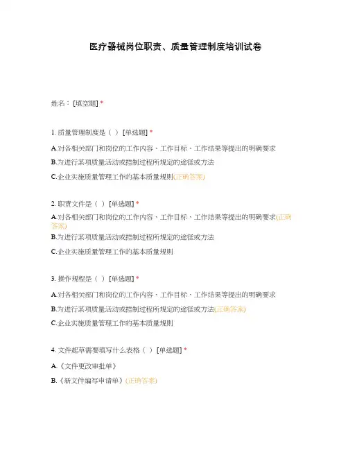医疗器械岗位职责、质量管理制度培训试卷