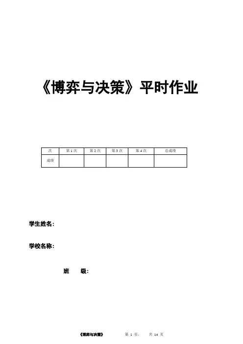 《博弈与决策》平时作业-学生1