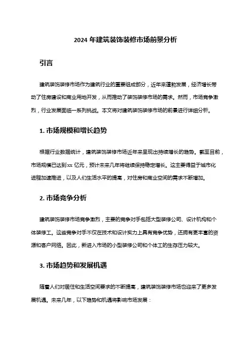 2024年建筑装饰装修市场前景分析