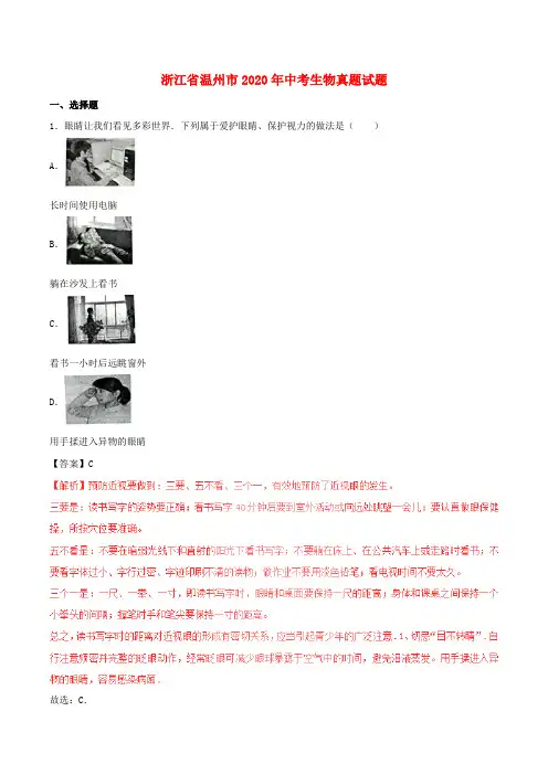 浙江省温州市2020年中考生物真题试题(含解析1)