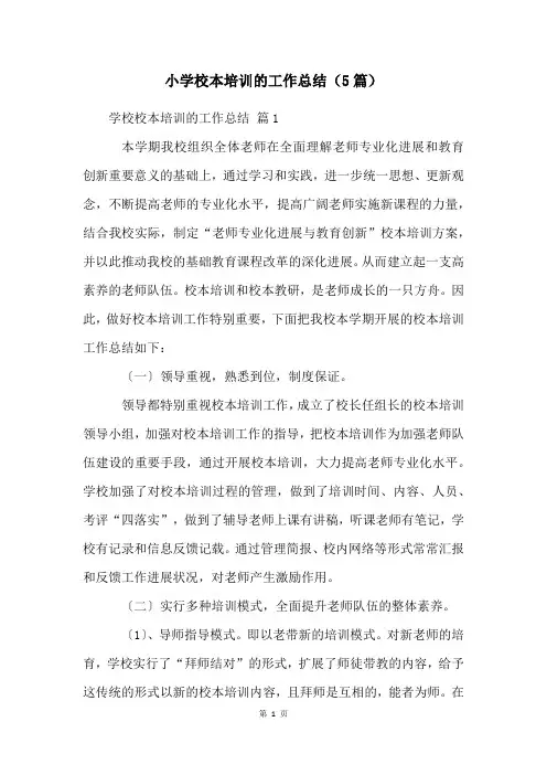 小学校本培训的工作总结(5篇)