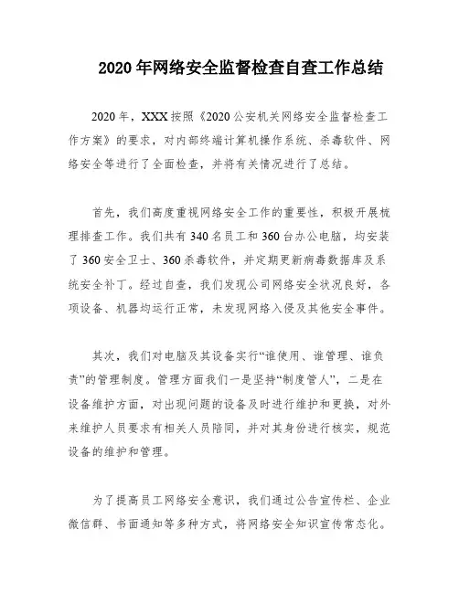2020年网络安全监督检查自查工作总结