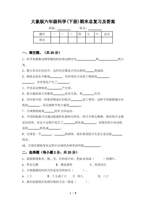 大象版六年级科学(下册)期末总复习及答案