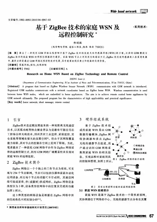 基于ZigBee技术的家庭WSN及远程控制研究