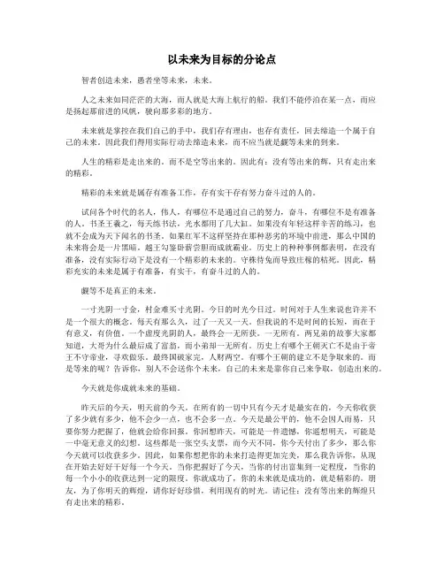 以未来为目标的分论点