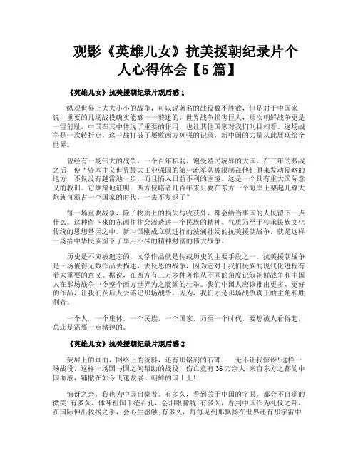 观影《英雄儿女》抗美援朝纪录片个人心得体会【5篇】