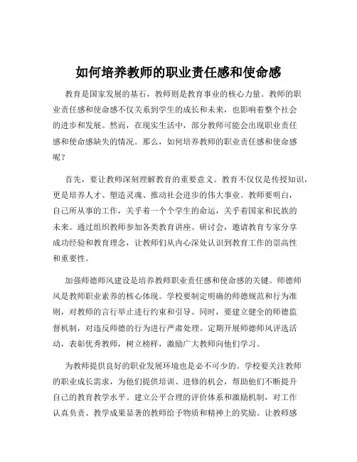 如何培养教师的职业责任感和使命感