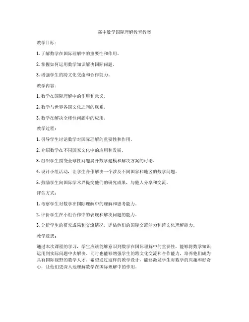 高中数学国际理解教育教案