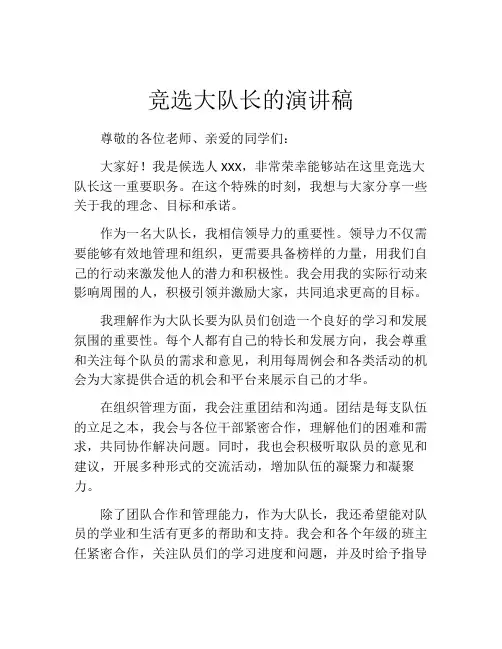 竞选大队长的演讲稿(精选10篇)
