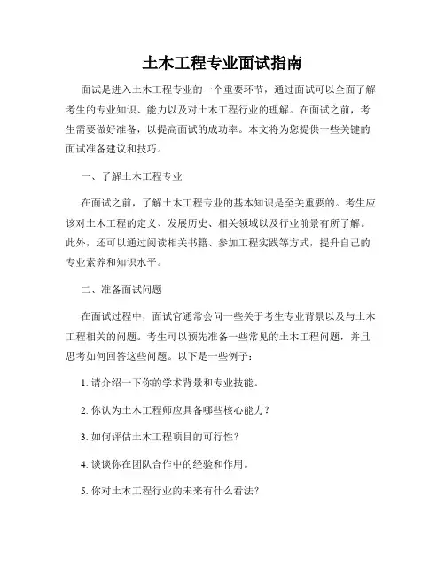 土木工程专业面试指南