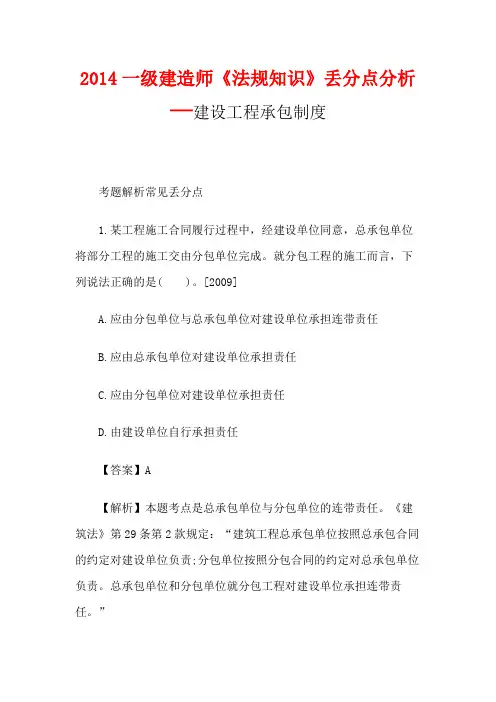 2014一级建造师《法规知识》丢分点分析：建设工程承包制度