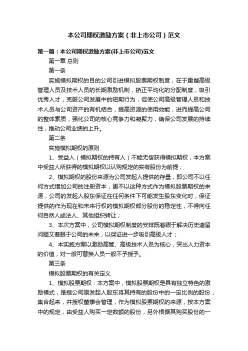 本公司期权激励方案（非上市公司）范文
