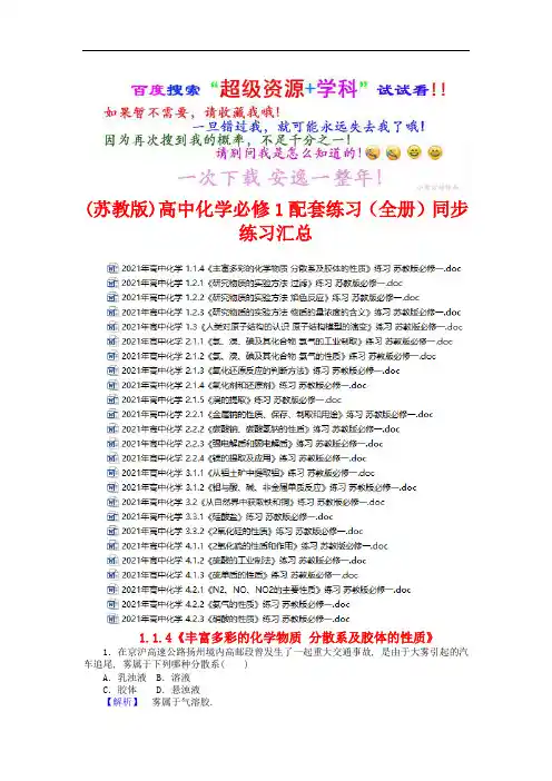 【苏教版】 化学高中必修1配套练习同步练习 (全书完整版)