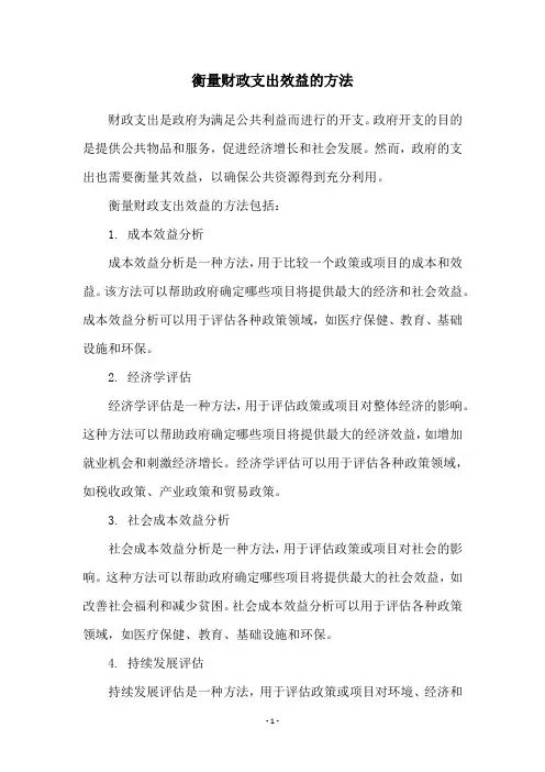 衡量财政支出效益的方法