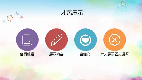 才艺表演展示与德育教育主题内容宣讲PPT课件