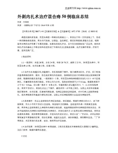 外剥内扎术治疗混合痔50例临床总结