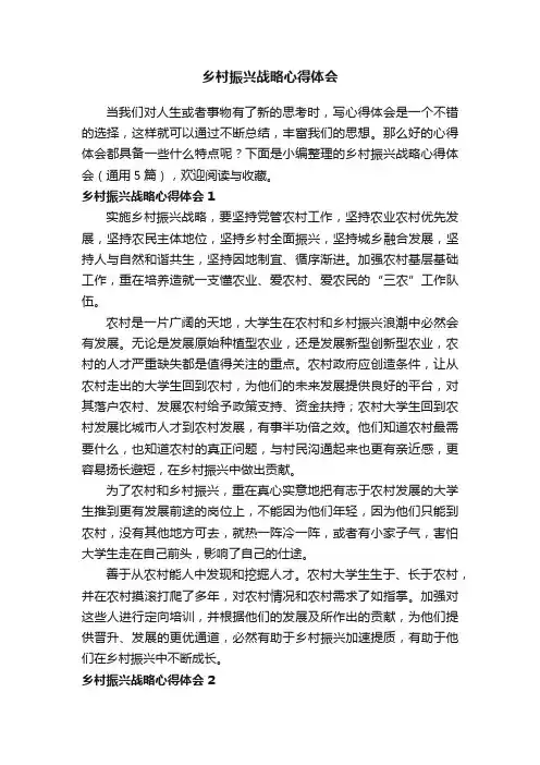 乡村振兴战略心得体会（通用5篇）