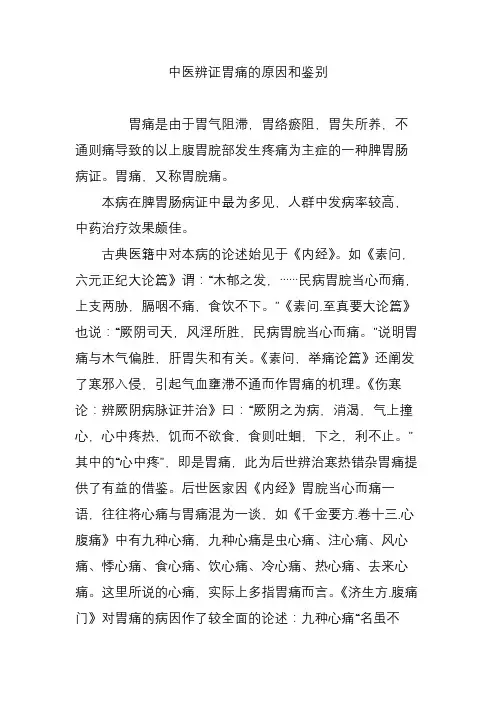 中医辨证胃痛的原因和鉴别