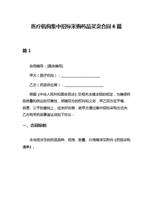 医疗机构集中招标采购药品买卖合同6篇