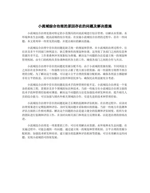 小流域综合治理的原因存在的问题及解决措施