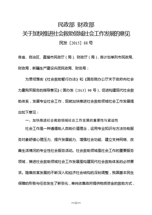 关于加快推进社会救助领域社会工作发展的意见