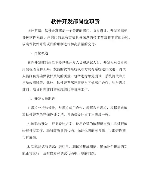 软件开发部岗位职责