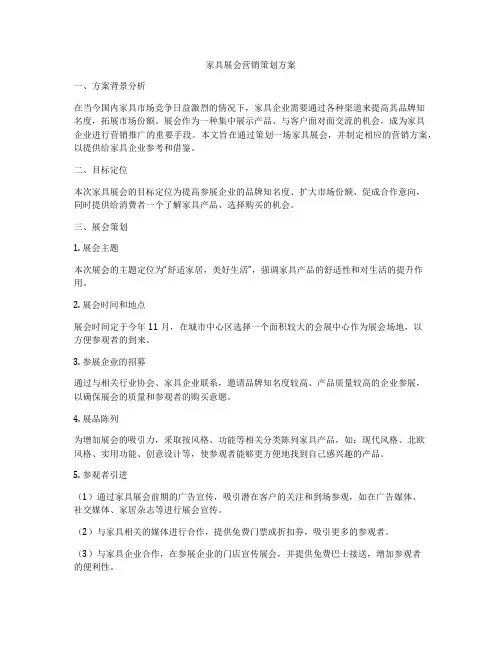 家具展会营销策划方案