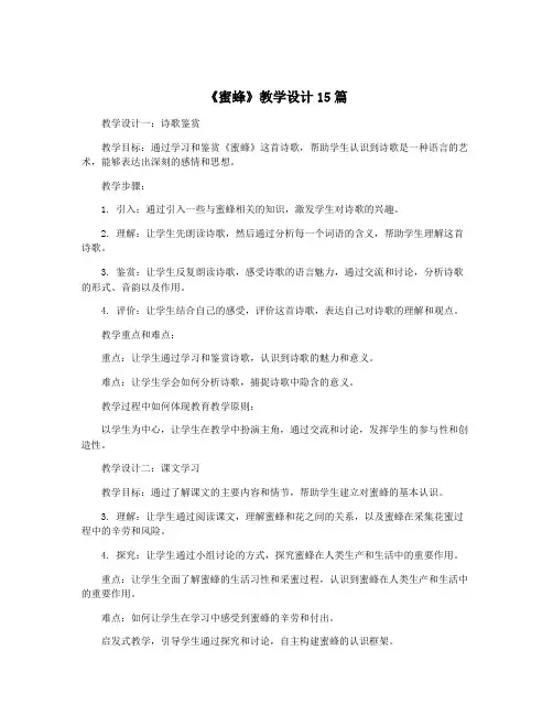 《蜜蜂》教学设计15篇