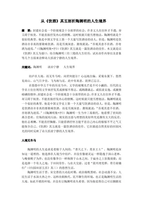 从《饮酒》其五剖析陶渊明的人生境界