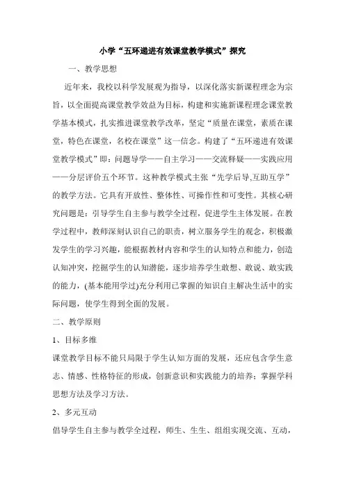 小学“五环递进有效课堂教学模式”探究
