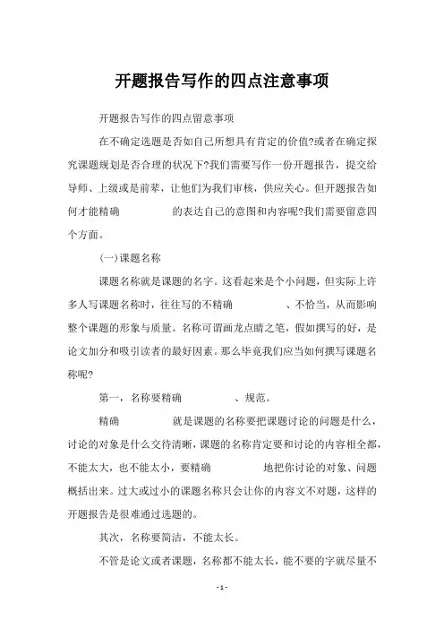 开题报告写作的四点注意事项