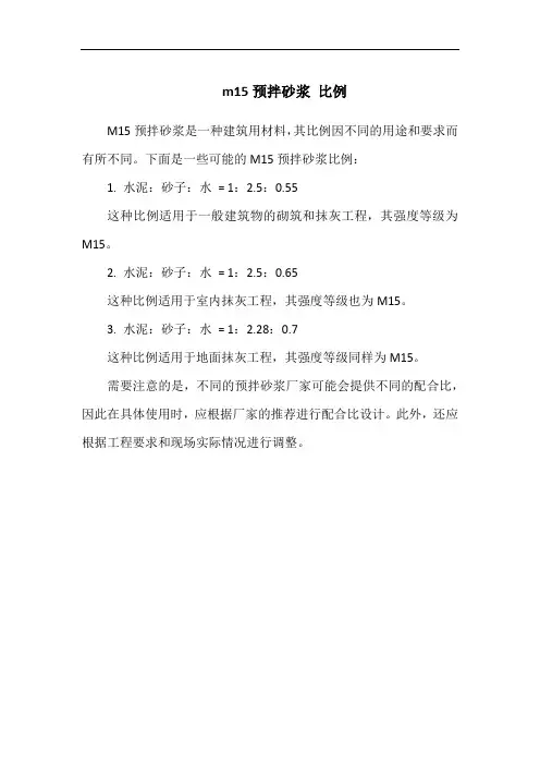 m15预拌砂浆 比例