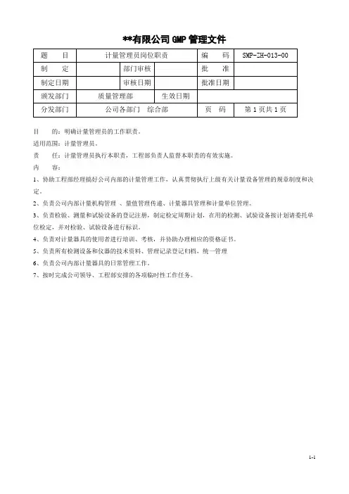 计量管理员工作职责