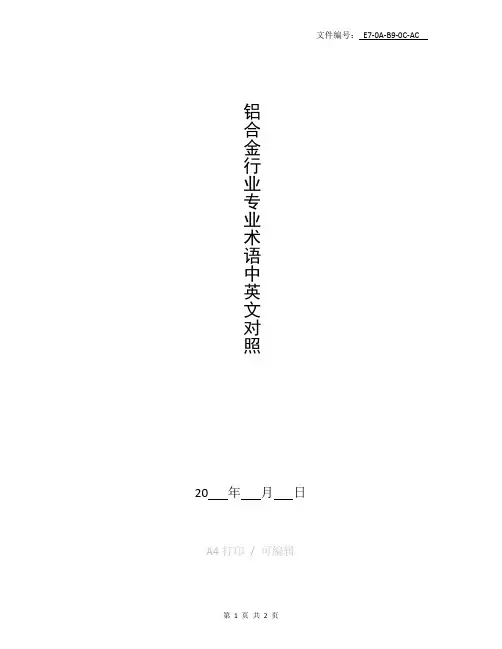 整理铝合金行业专业术语中英文对照