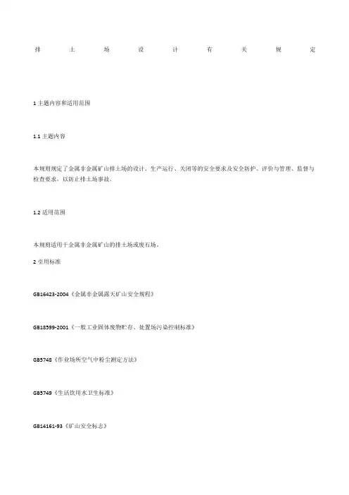 排土场设计有关规定