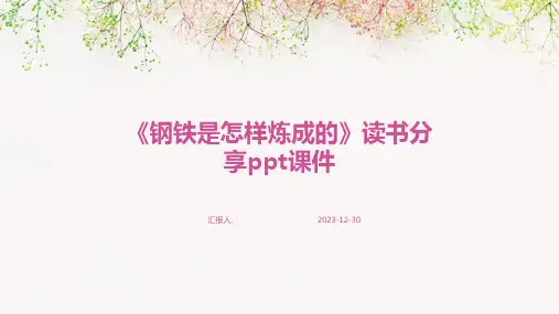 《钢铁是怎样炼成的》读书分享ppt课件(精)