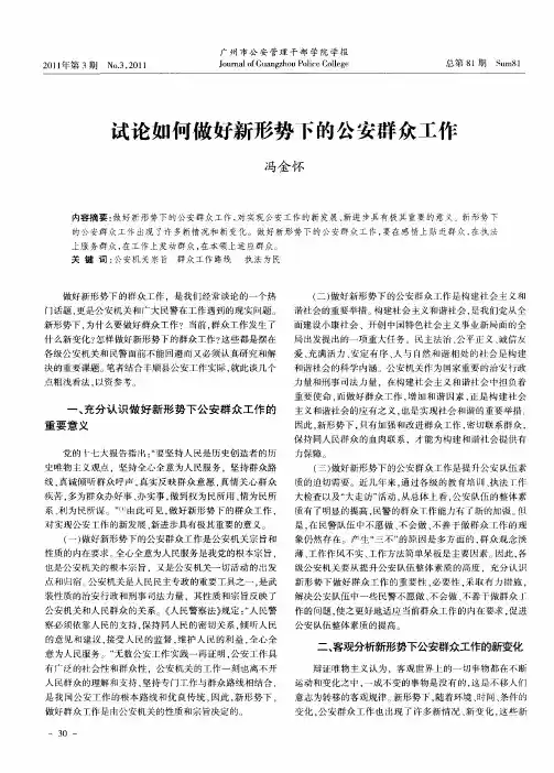 试论如何做好新形势下的公安群众工作