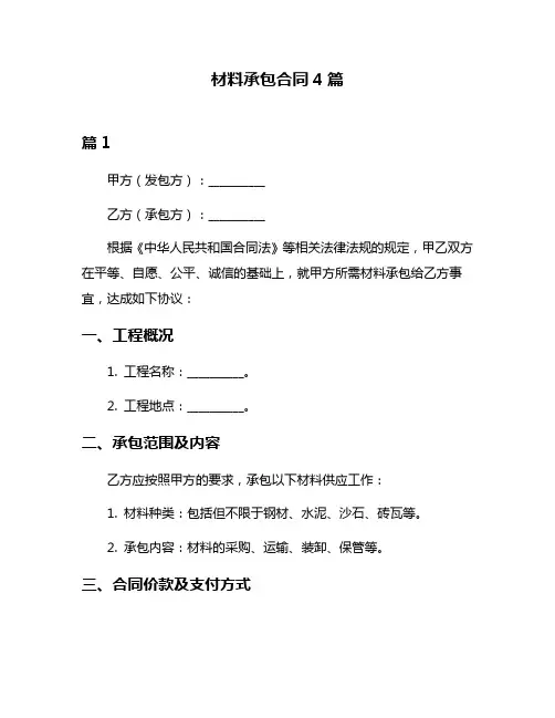 材料承包合同4篇