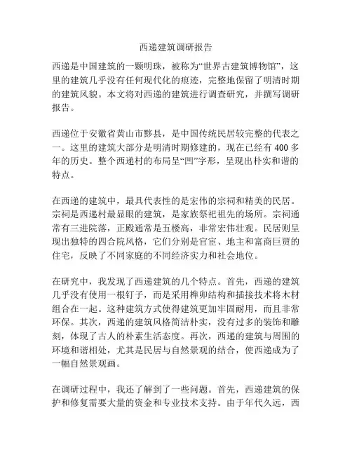 西递建筑调研报告