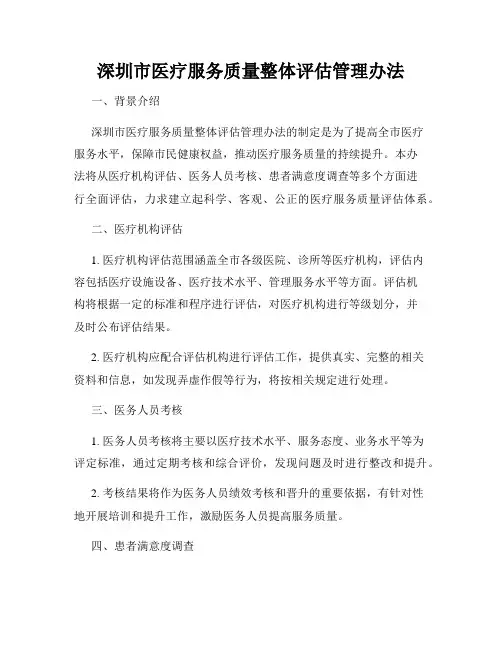 深圳市医疗服务质量整体评估管理办法