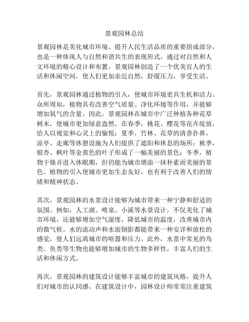 景观园林总结