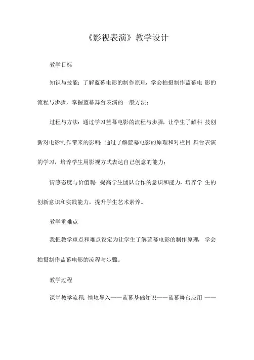 初中综合实践活动教学设计  《影视表演》