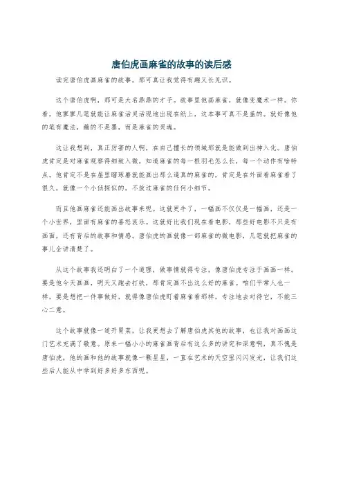 唐伯虎画麻雀的故事的读后感
