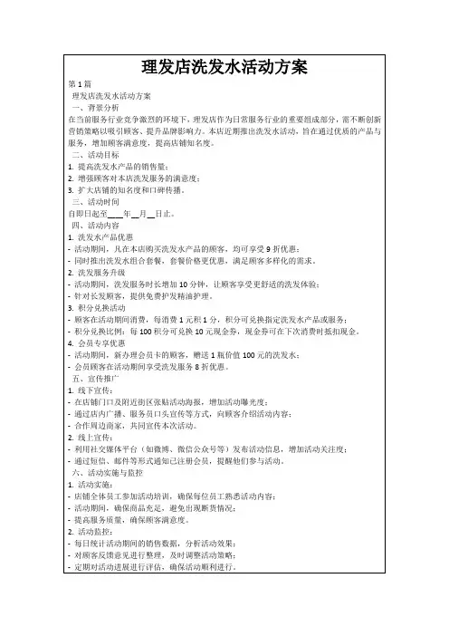 理发店洗发水活动方案