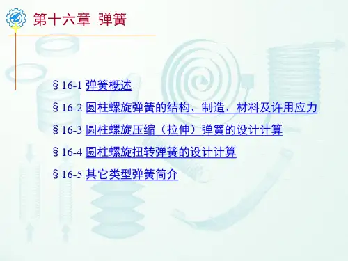 第十六章弹簧