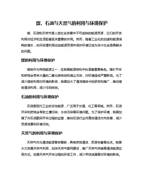 煤、石油与天然气的利用与环境保护