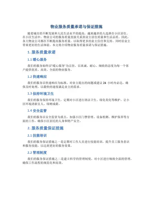 物业服务质量承诺与保证措施