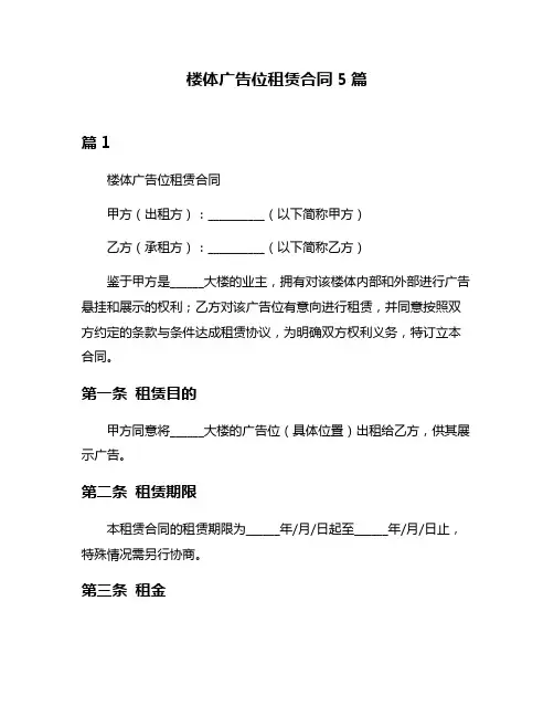 楼体广告位租赁合同5篇