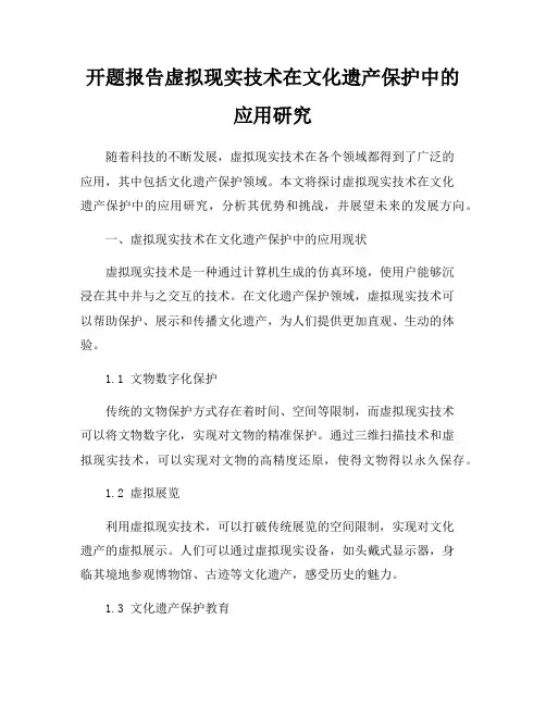 开题报告虚拟现实技术在文化遗产保护中的应用研究